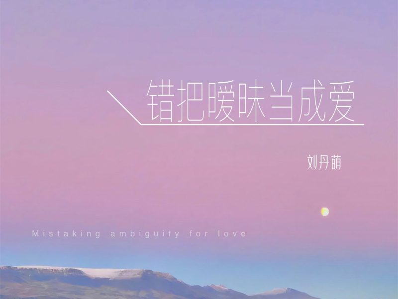错把暧昧当成爱 (Single)