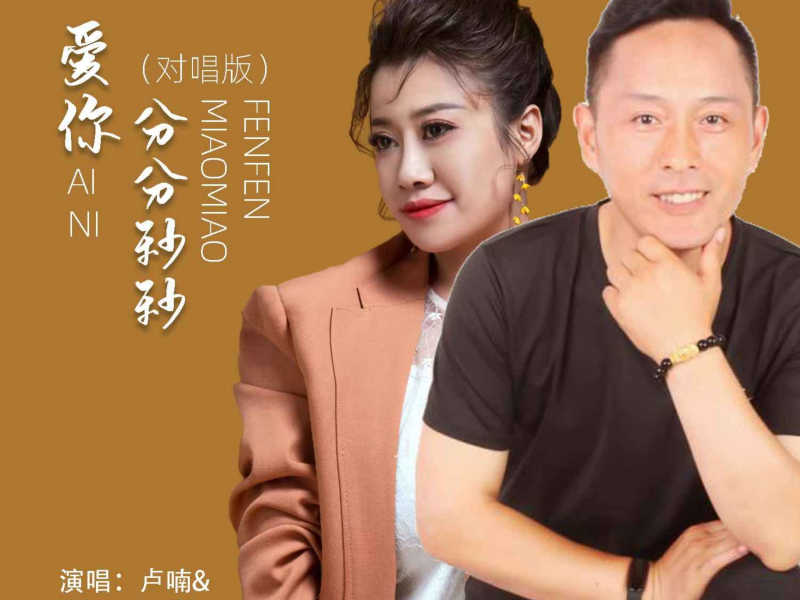 爱你分分秒秒（对唱版） (EP)