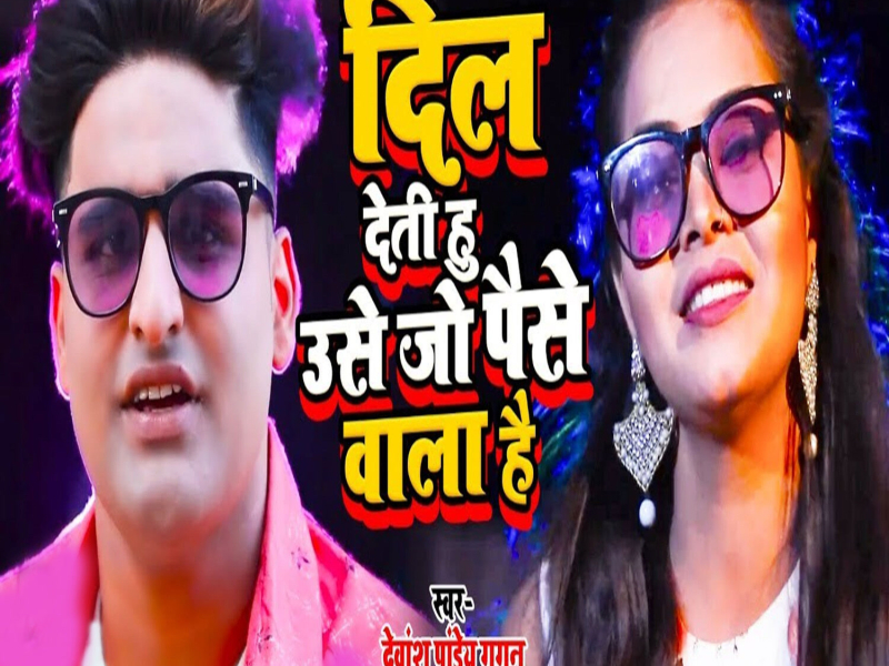 Dil Deti Hu Use Jo Paise Wala Hai (Single)