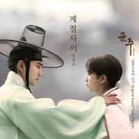 군주 - 가면의 주인 OST Part.5 (Single)