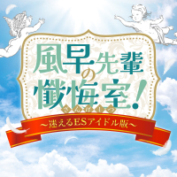 「風早先輩の懺悔室！〜迷えるESアイドル版〜」あんさんぶるスターズ！！ バラエティソングシリーズ 究極の9曲 (EP)
