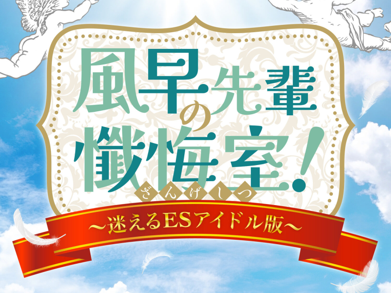 「風早先輩の懺悔室！〜迷えるESアイドル版〜」あんさんぶるスターズ！！ バラエティソングシリーズ 究極の9曲 (EP)