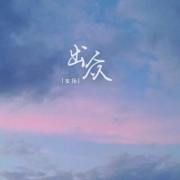 出众 (Single)