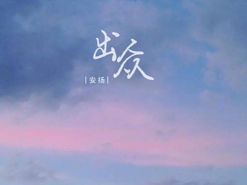 出众 (Single)