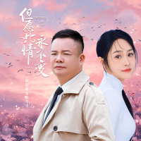 但愿此情永不变 (粤语对唱) (Single)