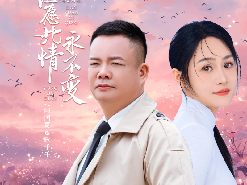 但愿此情永不变 (粤语对唱) (Single)