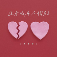原来我并不特别 (Single)