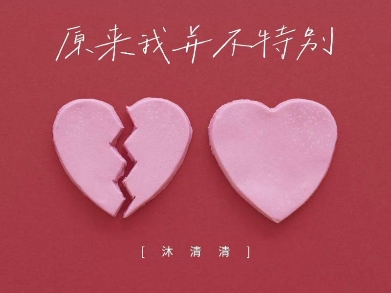 原来我并不特别 (Single)