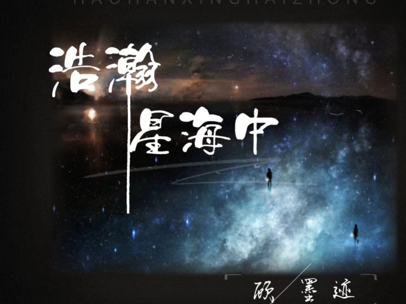 浩瀚星海中 (Single)