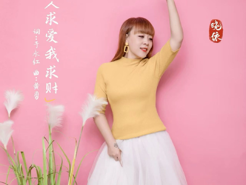 别人求爱我求财 (Single)