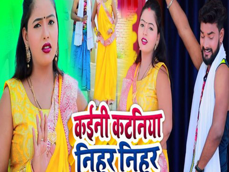 Kaini Kataniya Nihur Nihur (Single)