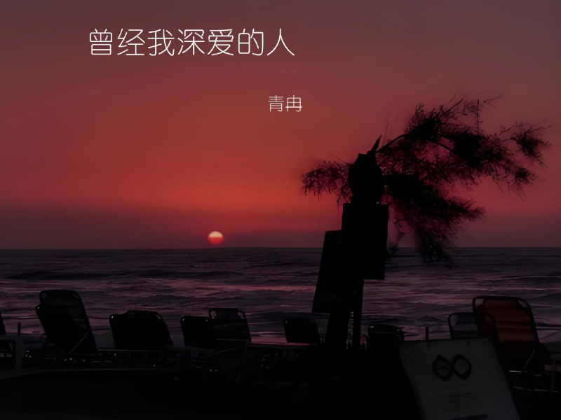 曾经我深爱的人 (Single)