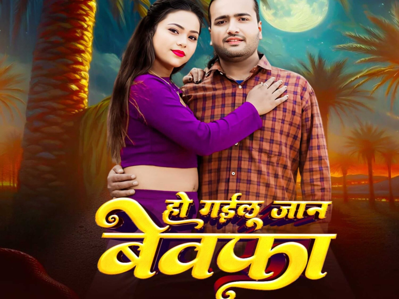 Ho Gailu Jaan Bewafa (Single)