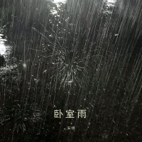 卧室雨 (Single)