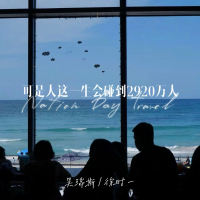 可是人这一生会碰到2920万人 (Single)