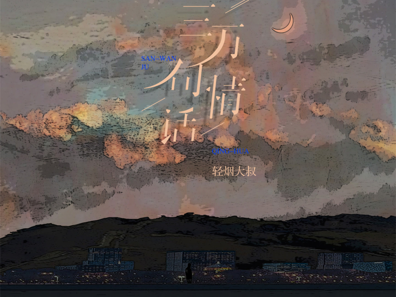 三万句情话 (Single)