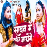 Sawan Me Naihar Jayenge (Single)