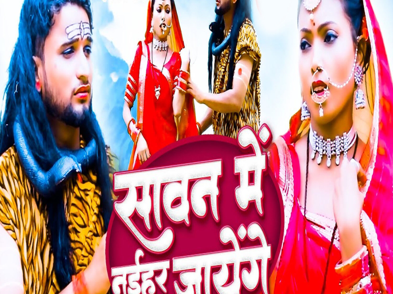 Sawan Me Naihar Jayenge (Single)