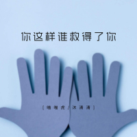 你这样谁救得了你 (Single)