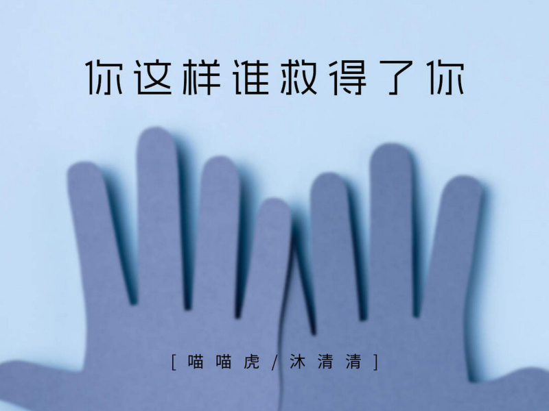 你这样谁救得了你 (Single)