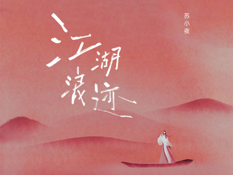 江湖浪迹 (Single)