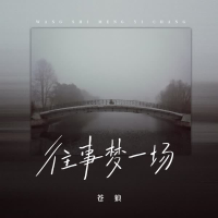 往事梦一场 (Djbanan版) (Single)