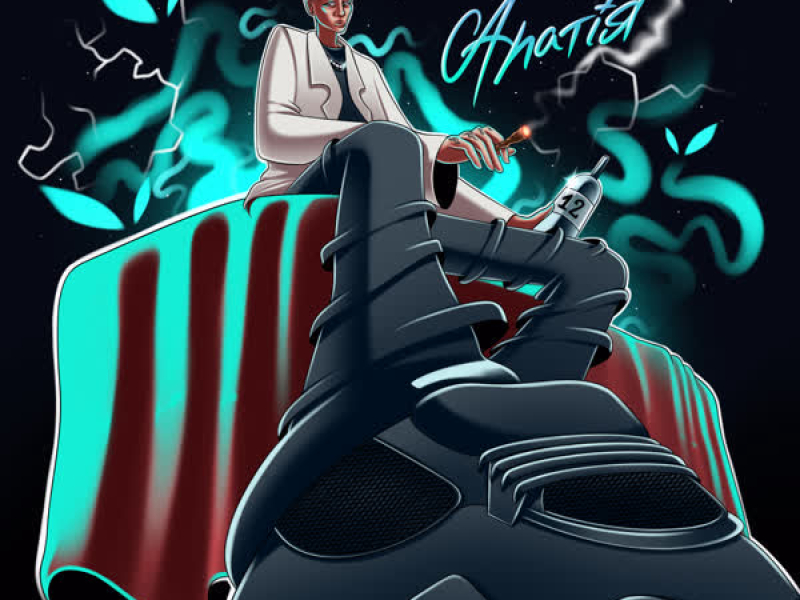 Апатія (Single)