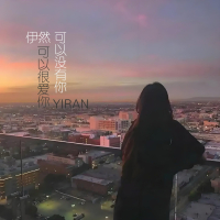 可以很爱你可以没有你 (Single)