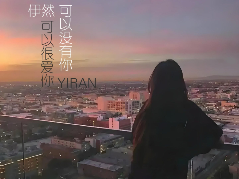 可以很爱你可以没有你 (Single)