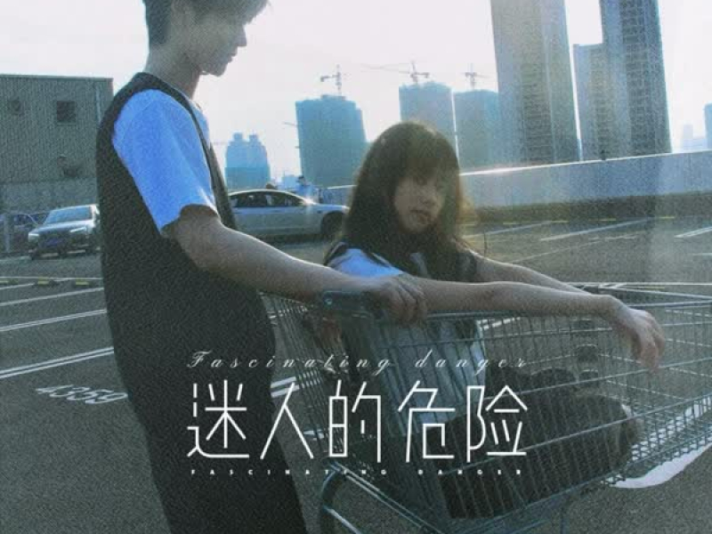 如果说没察觉就是欺骗 (说唱版) (Single)