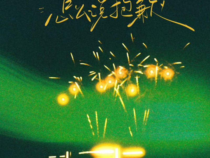 怎么说抱歉 (Single)