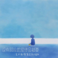 没有回应的爱终会枯萎 (Single)
