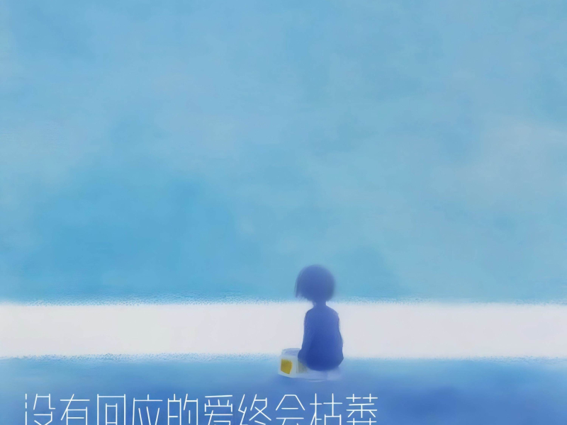 没有回应的爱终会枯萎 (Single)