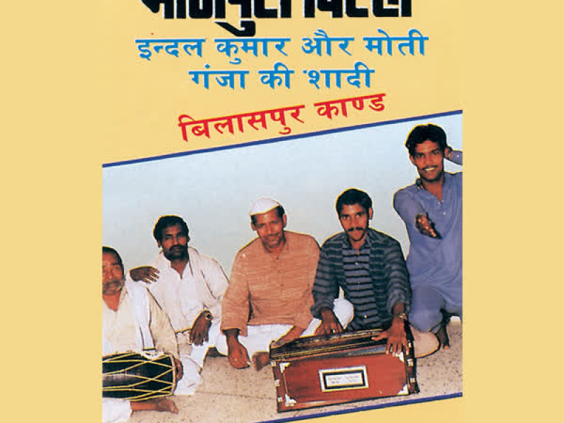 Indal Kumar & Moti Ganja Ki Shaadi