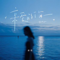 亲爱的你 (Single)