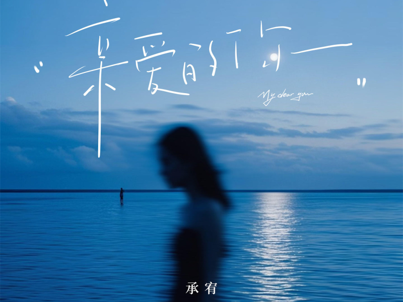 亲爱的你 (Single)