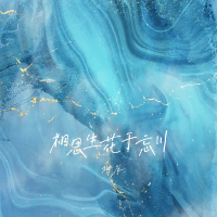 相思生花于忘川 (Single)