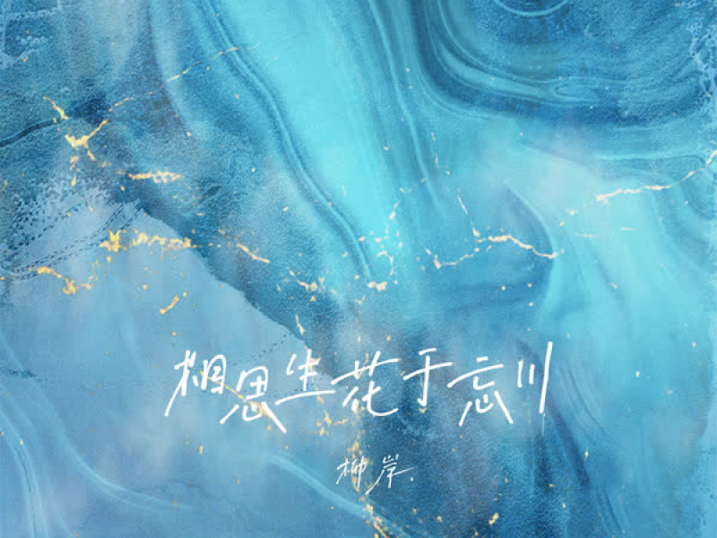 相思生花于忘川 (Single)