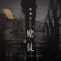 赌徒 (Single)