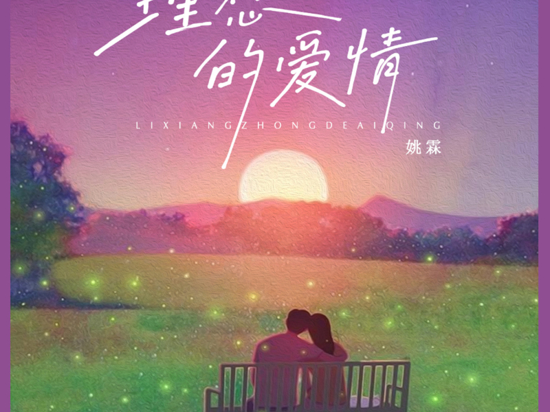 理想的爱情 (Single)