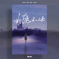执迷不悟 (Single)