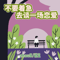 不要着急去谈一场恋爱 (Single)