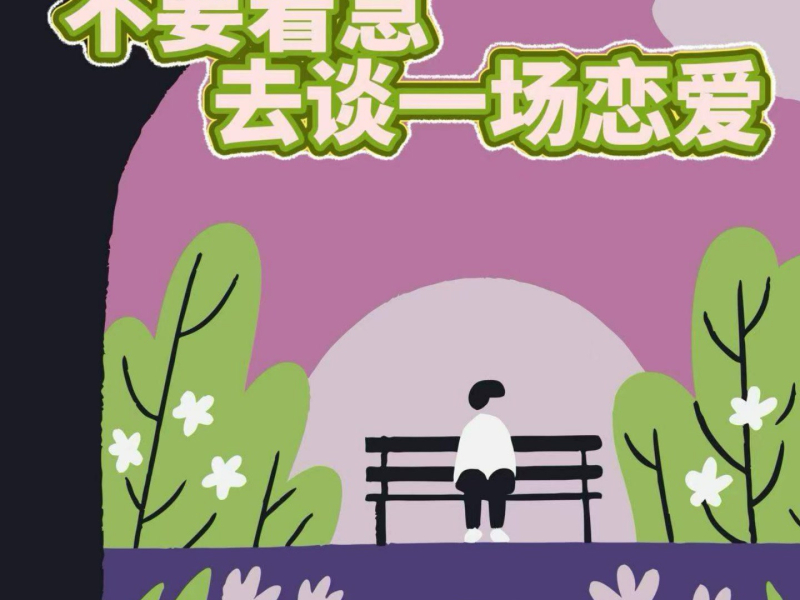 不要着急去谈一场恋爱 (Single)