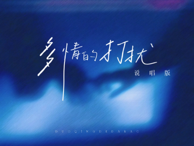 多情的打扰 (温柔版) (Single)