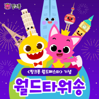 핑크퐁 월드페스타 (EP)