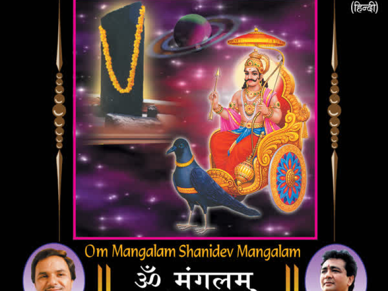 Om Mangalam Shanidev Mangalam
