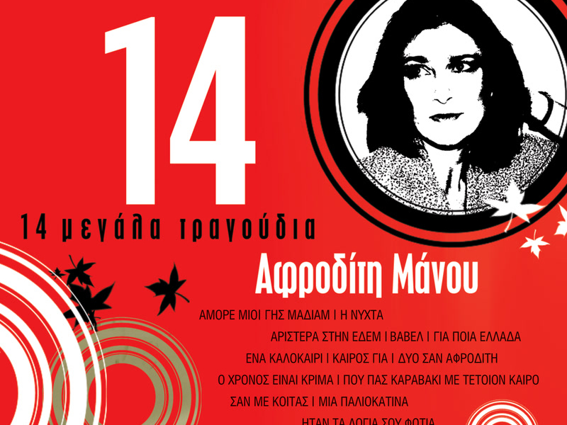 14 Megala Tragoudia - Afroditi Manou