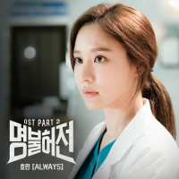 Live Up To Your Name, Dr. Heo (Original Television Soundtrack), Pt. 2 (Single)