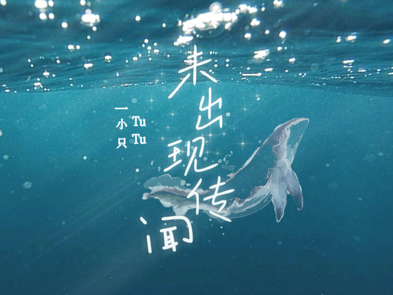未出现传闻 (Single)