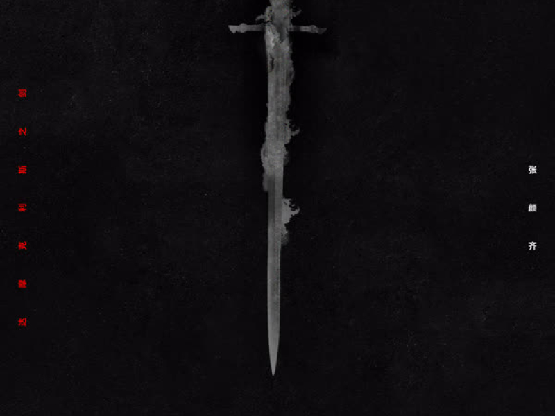 达摩克利斯之剑 (Single)